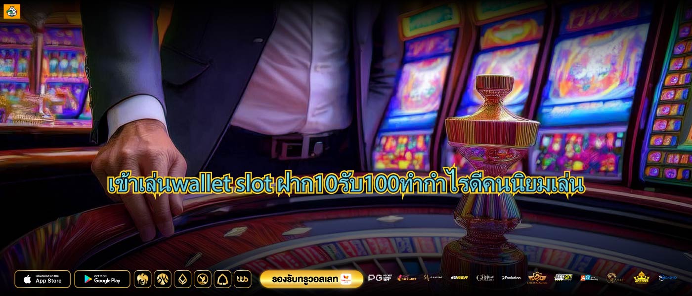 เข้าเล่นwallet slot ฝาก10รับ100ทำกำไรดีคนนิยมเล่น