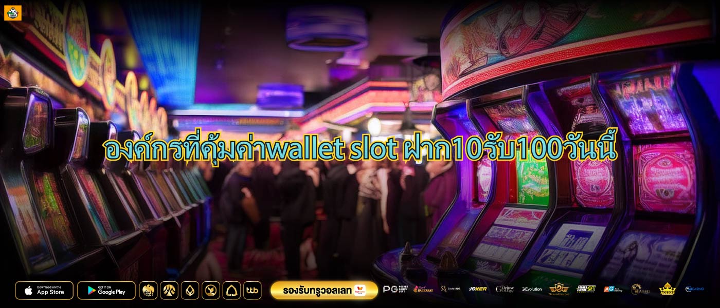 องค์กรที่คุ้มค่าwallet slot ฝาก10รับ100วันนี้
