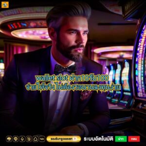 wallet slot ฝาก10รับ100 จ่ายให้จริงไม่ต้องรอนานลงทุนง่าย