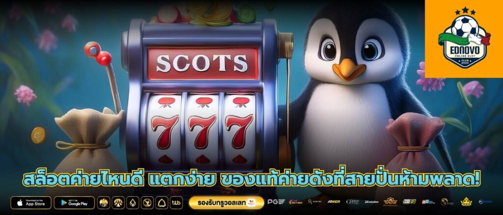 สล็อตค่ายไหนดี แตกง่าย ของแท้ค่ายดังที่สายปั่นห้ามพลาด!