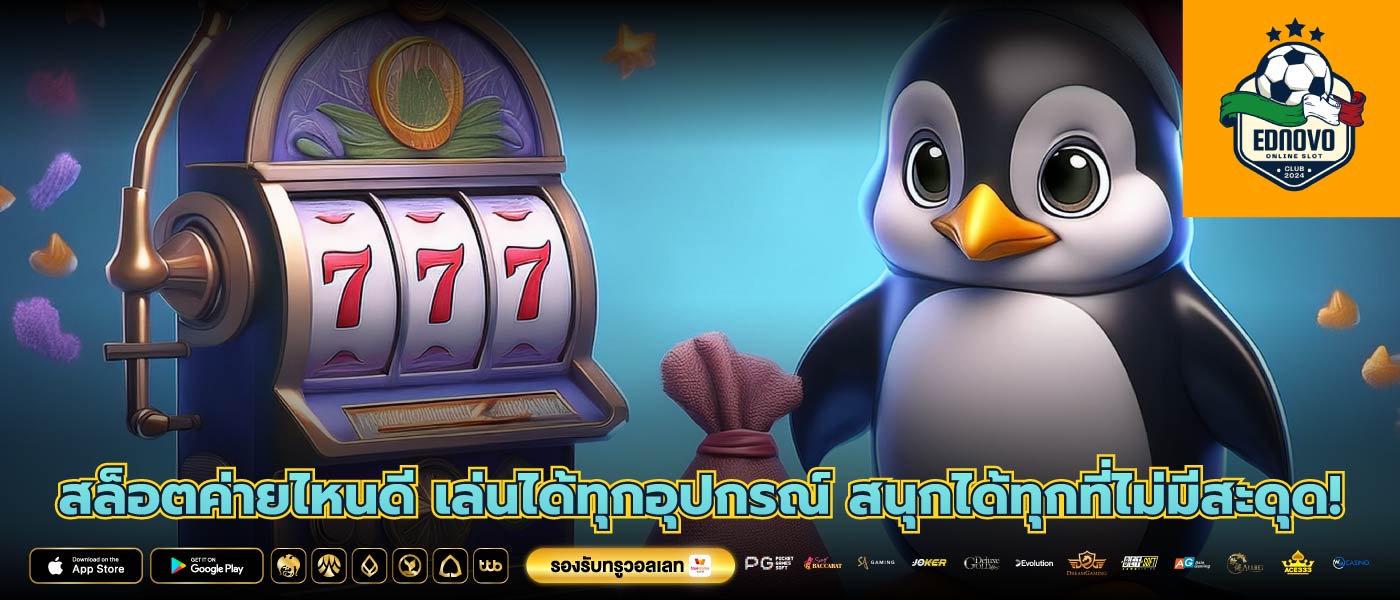 สล็อตค่ายไหนดี เล่นได้ทุกอุปกรณ์ สนุกได้ทุกที่ไม่มีสะดุด!