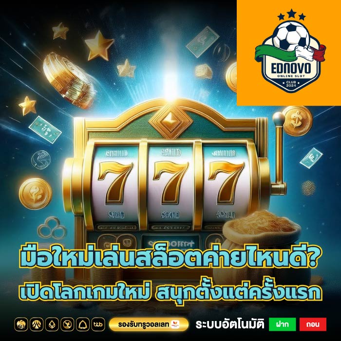 มือใหม่เล่นสล็อตค่ายไหนดี? เปิดโลกเกมใหม่ สนุกตั้งแต่ครั้งแรก